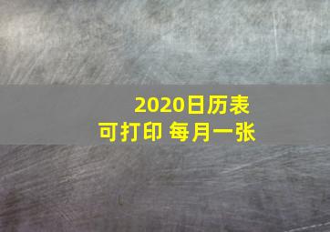 2020日历表可打印 每月一张